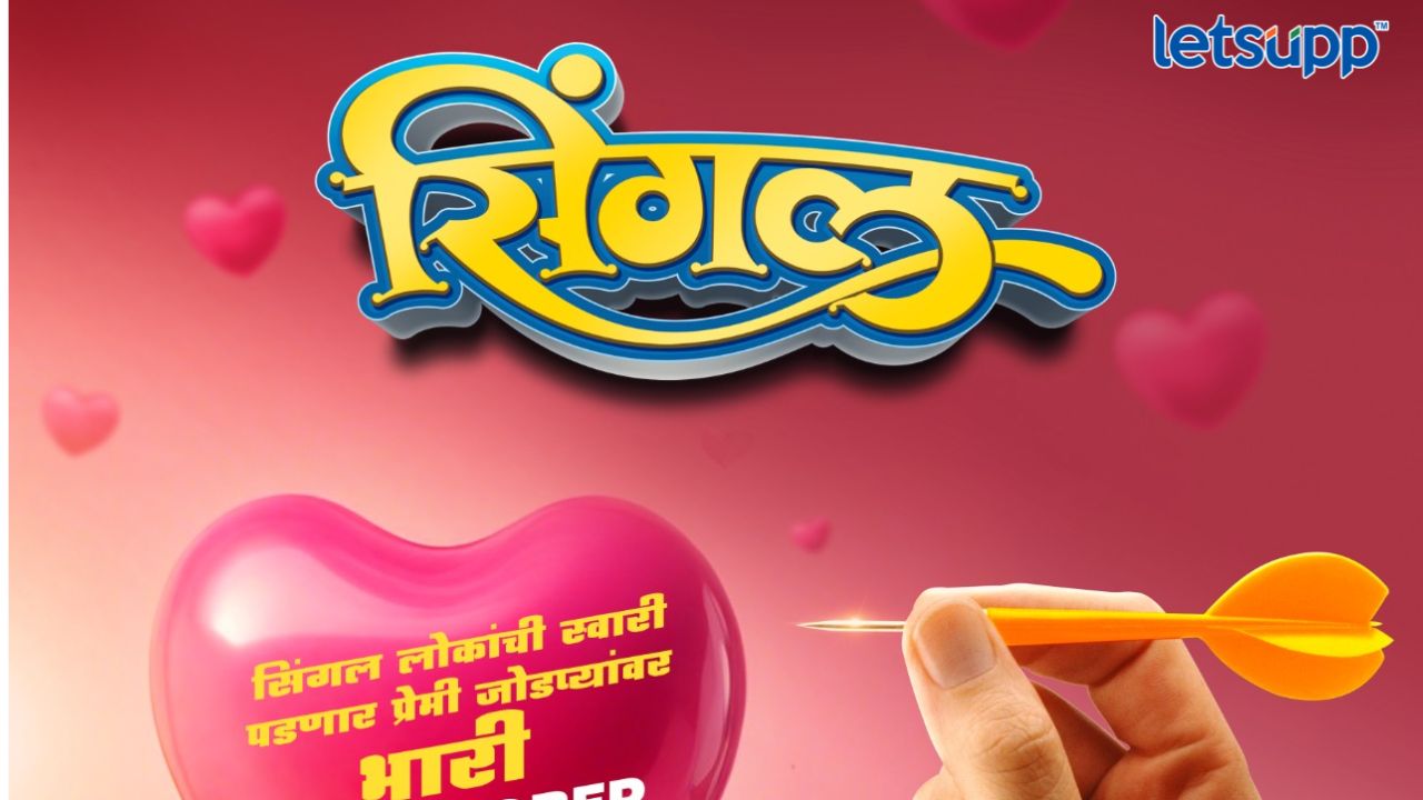 Single Marathi Movie : ‘सिंगल’ लोकांची भारी स्वारी, ‘या’ दिवशी येणार प्रेक्षकांच्या भेटीला 800 (16)