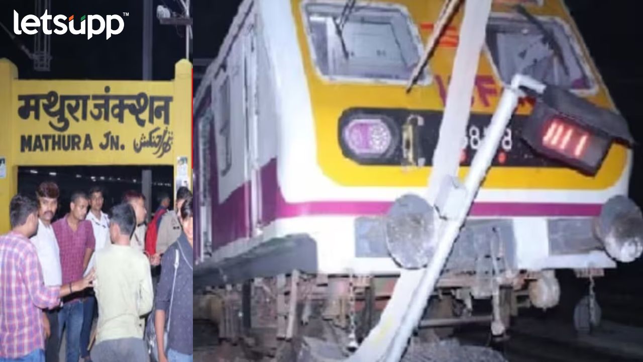 Mathura Train Accident : कंट्रोल पॅनेलवर बॅग, हातात फोन अन् लोको पायलटच्या बेजबाबदारपणाने रेल्वेचा अपघात Mathura Train