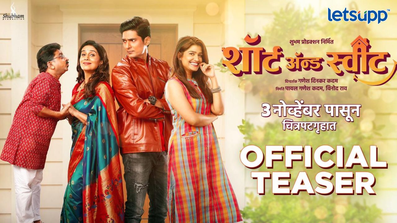 शॉर्ट अॅंड स्वीट या कौटुंबिक चित्रपटाचा स्वीट टीझर लॉंच, सोनाली कुलकर्णी महत्त्वाच्या भूमिकेत Sana Khan (2)