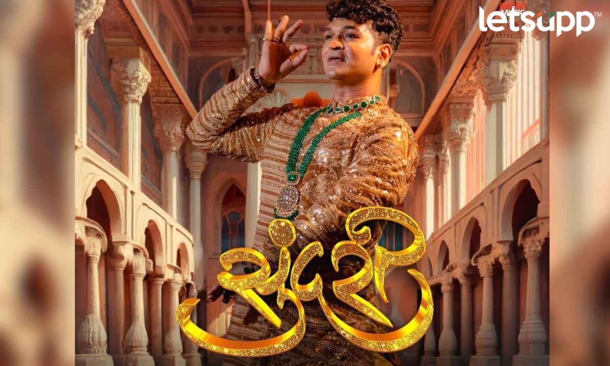 लवकरच अवतरणार लावणी किंग आशिष पाटील यांची ‘सुंदरा’ Untitled Design (2)