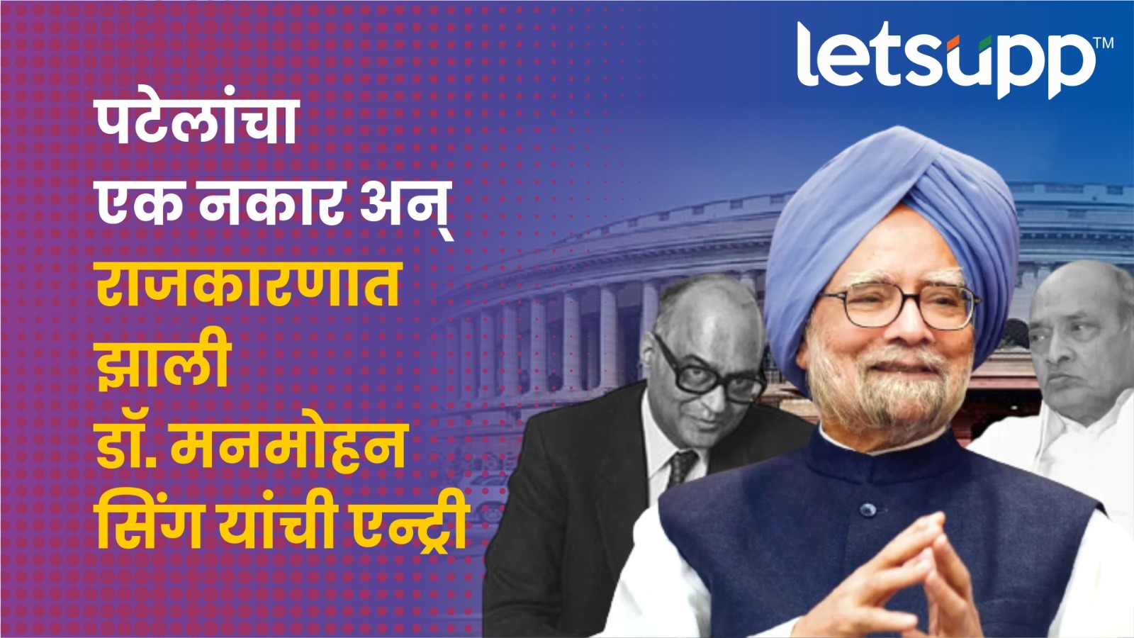 Manmohan Singh यांची देशाच्या राजकारणात एन्ट्री कशी झाली? पाहा व्हिडिओ