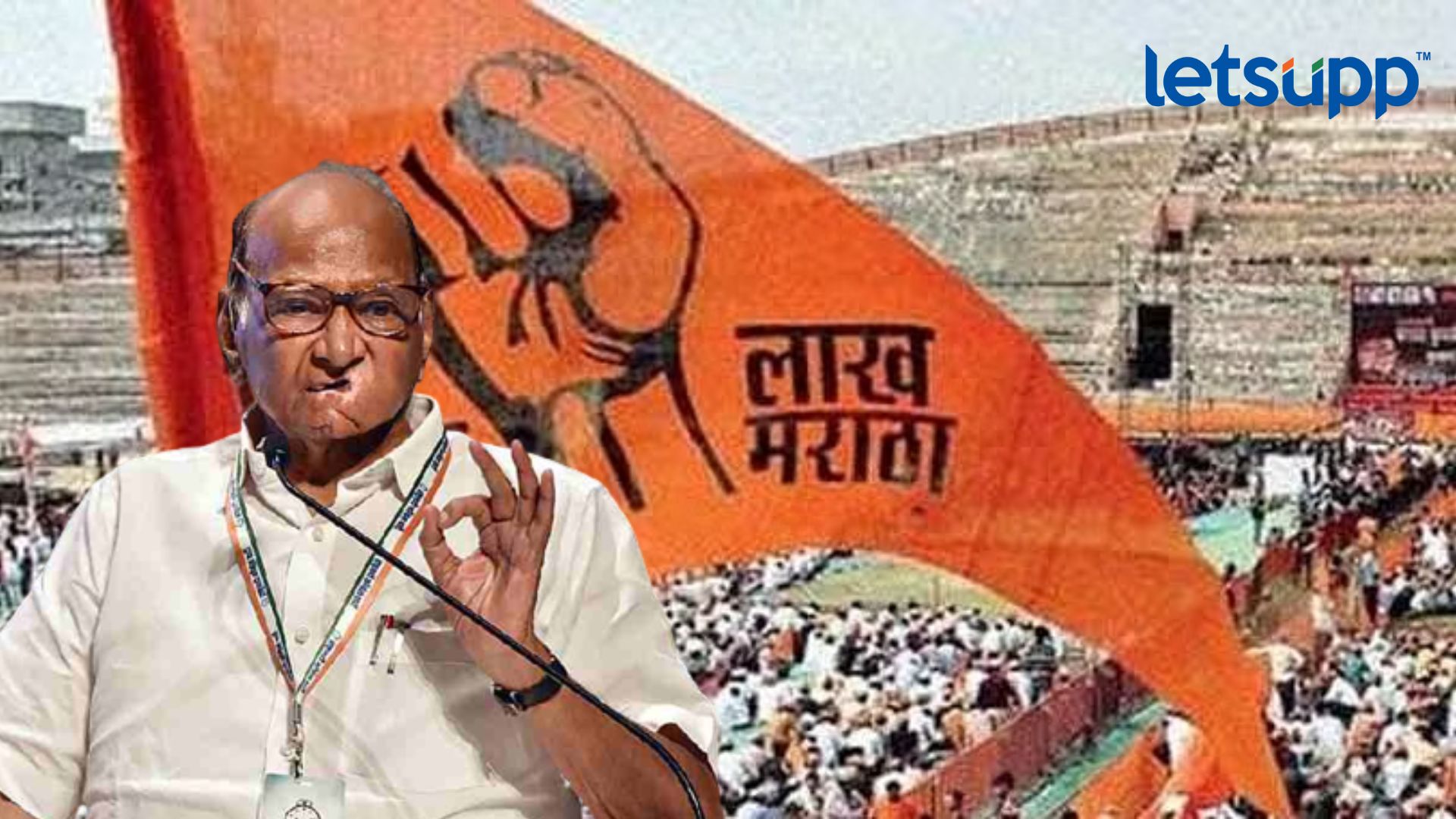 Sharad Pawar : मराठा समाजाला आरक्षण कसं देता येईल?; पवारांनी सांगितलं मास्टर प्लानिंग Letsupp Image 2023 09 02T174420.525
