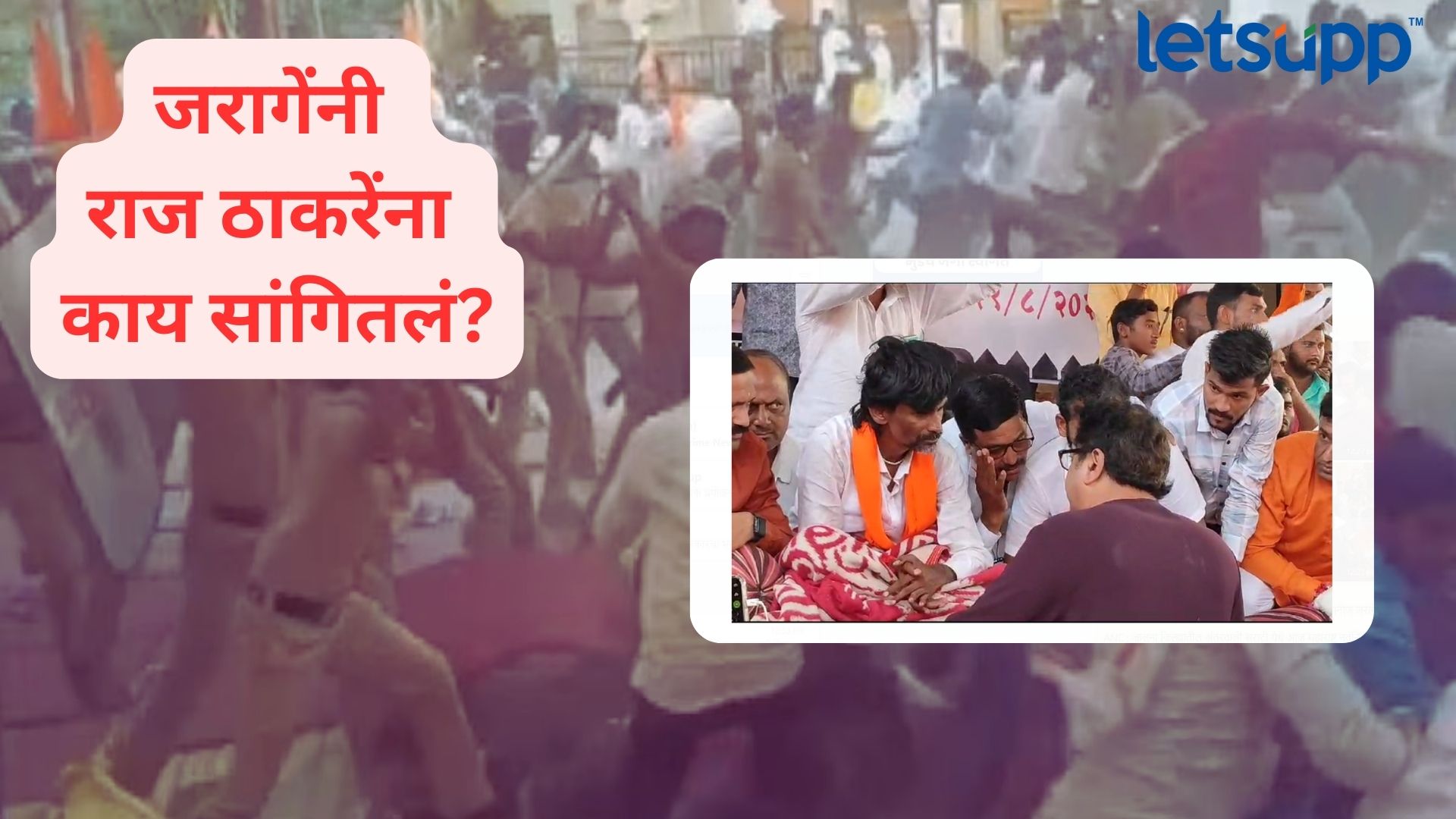 Jalna Maratha Protest : मनोज जरागेंनी सोप्या शब्दात दूर केला राज ठाकरेंचा संभ्रम