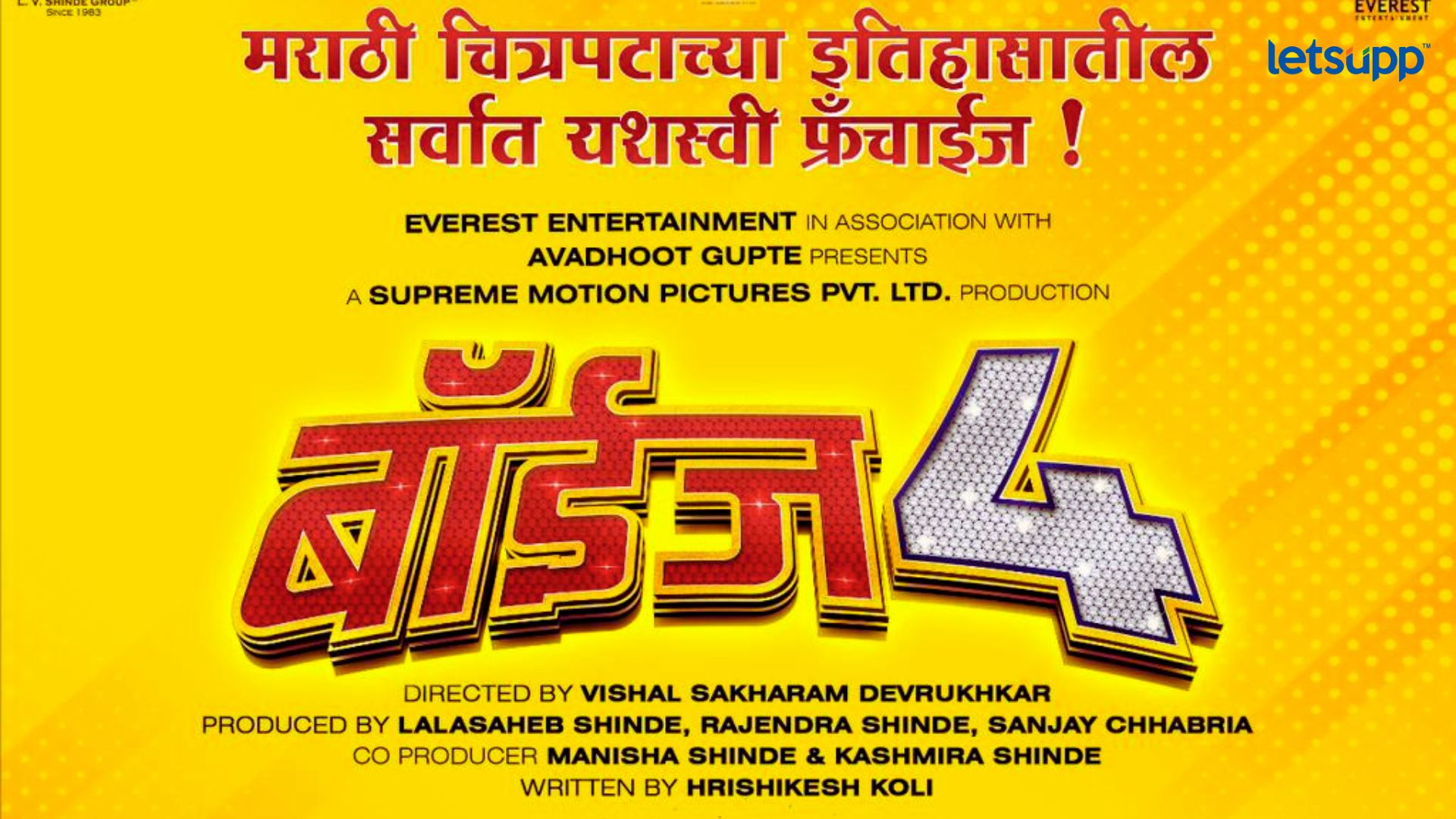 Boys 4: आपण येणार तर धमाका होणार; ‘बॉईज ४’ लवकरच प्रेक्षकांच्या भेटीला Boys 4