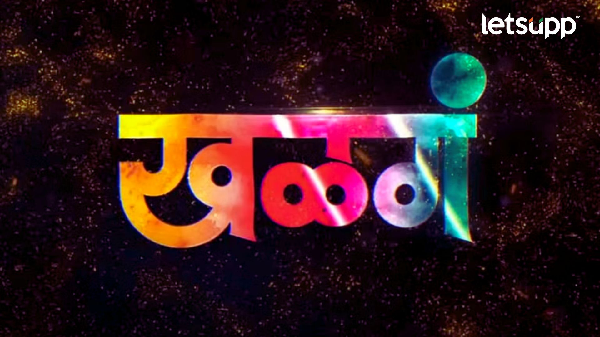 Khalga Trailer: अनाथ मुलांच्या अंतर मनाची व्यथाची हृदयस्पर्शी कथा; ‘‘खळगं’चा ट्रेलर प्रदर्शित Khalga Marathi Movie