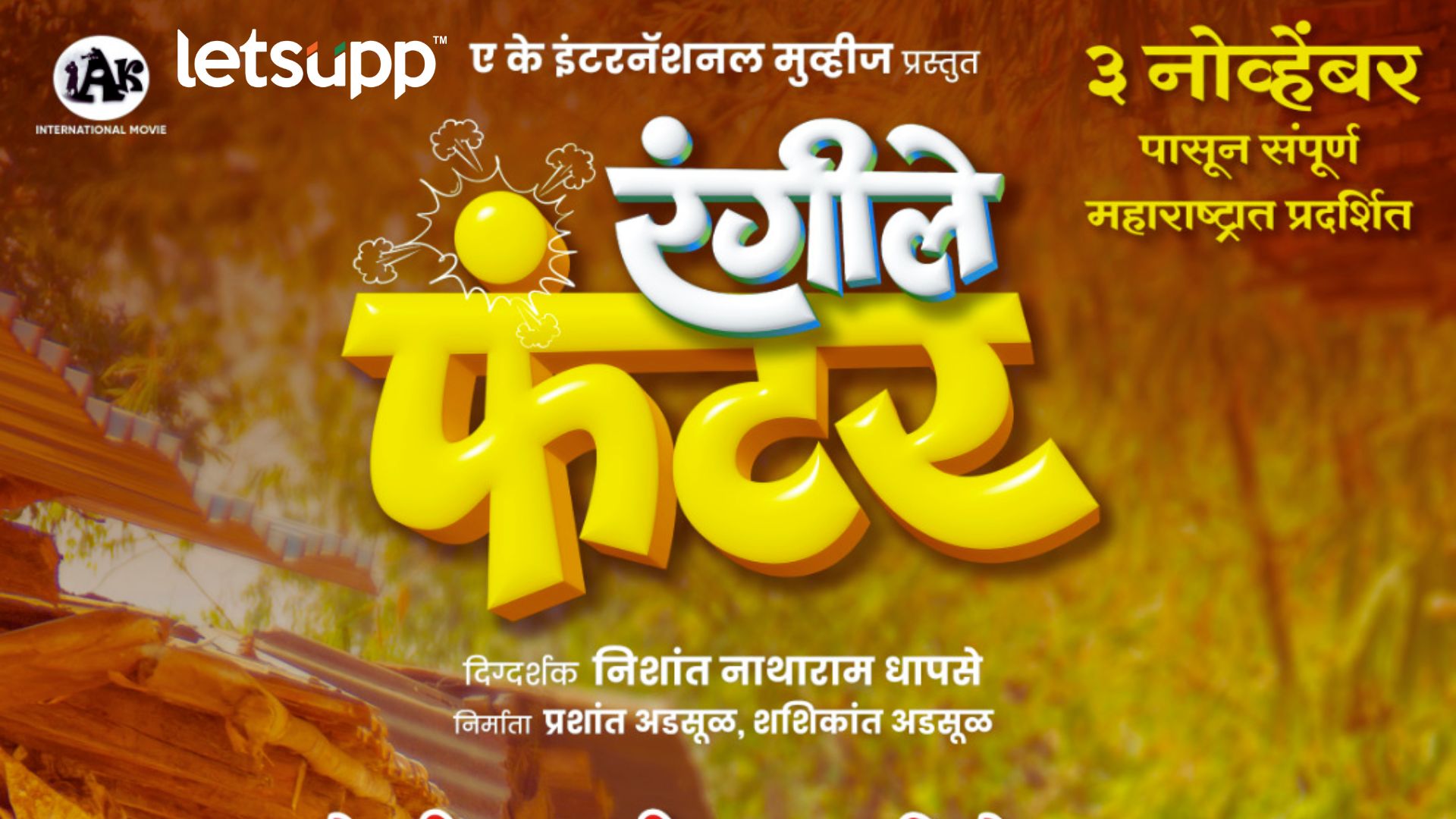 Rangiley Funter: शाळकरी जीवनातली धमाल गोष्ट सांगणारा ‘रंगीले फंटर; ‘या’ दिवशी होणार प्रदर्शित Rangiley Funter Date Out