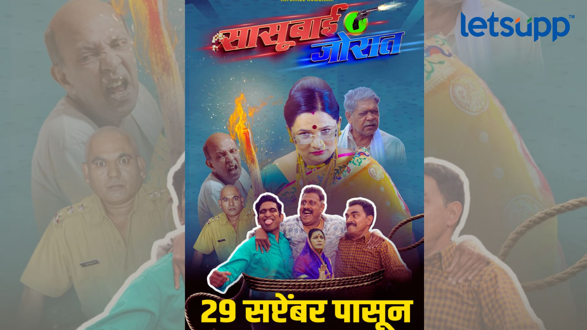 Sasubai Jorat: सासू अन् जावयाच्या धमाल नात्याची गोष्ट उलगडणारा ‘सासूबाई जोरात’ ‘या’ दिवशी प्रेक्षकांच्या भेटीला Sasubai Jorat Marathi Movie