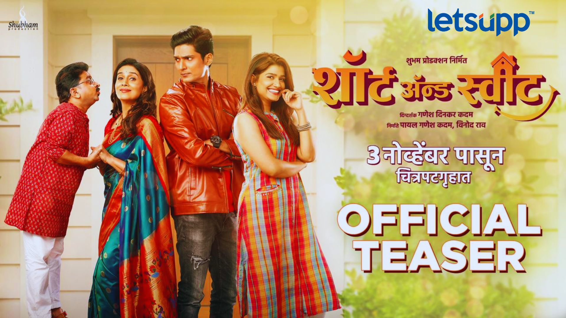 Short And Sweet Movie: रंजक ‘शॉर्ट अँड स्वीट’ चित्रपटाचा स्वीट टीझर प्रदर्शित Short And Sweet Movie