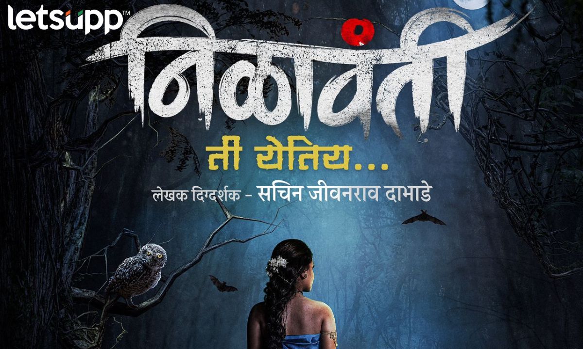 Marathi Movie : ती येतीय… ‘निळावंती’ चं उत्कंठावर्धक पोस्टर प्रदर्शित Marathi Movie