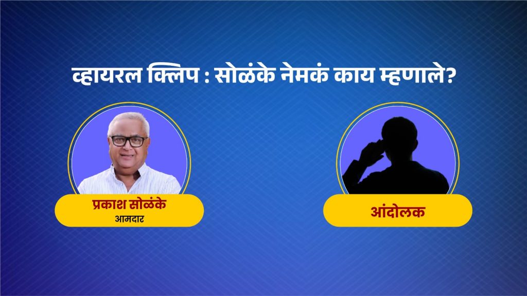 प्रकाश सोळंके ऑडिओ क्लिपमध्ये नेमकं काय म्हटले?
