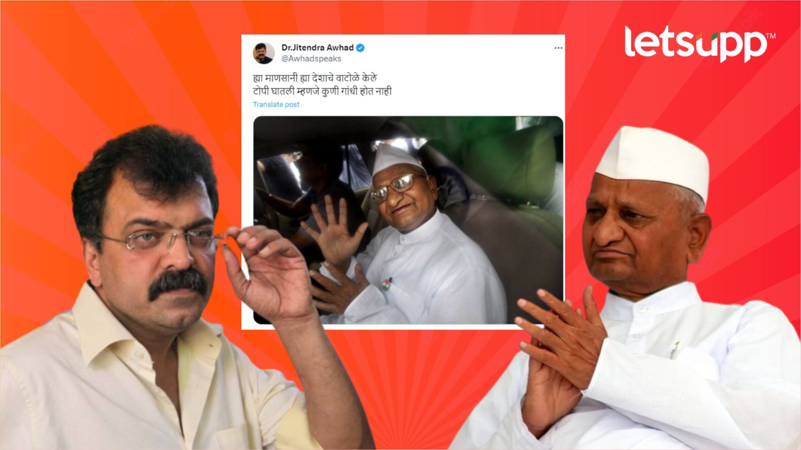 टोपी घातल्याने कुणी गांधी होत नाही; आव्हाडांची हजारेंवर बोचरी टीका, दोघेही जोरदार ट्रोल Anna Hajare And Jitendra Ahwad