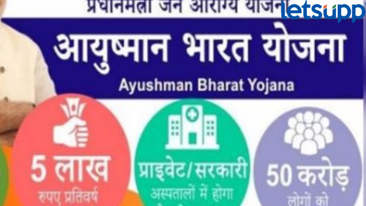 Ayushman Bharat Scheme : भारत गोल्डन कार्ड कसे काढाल ?