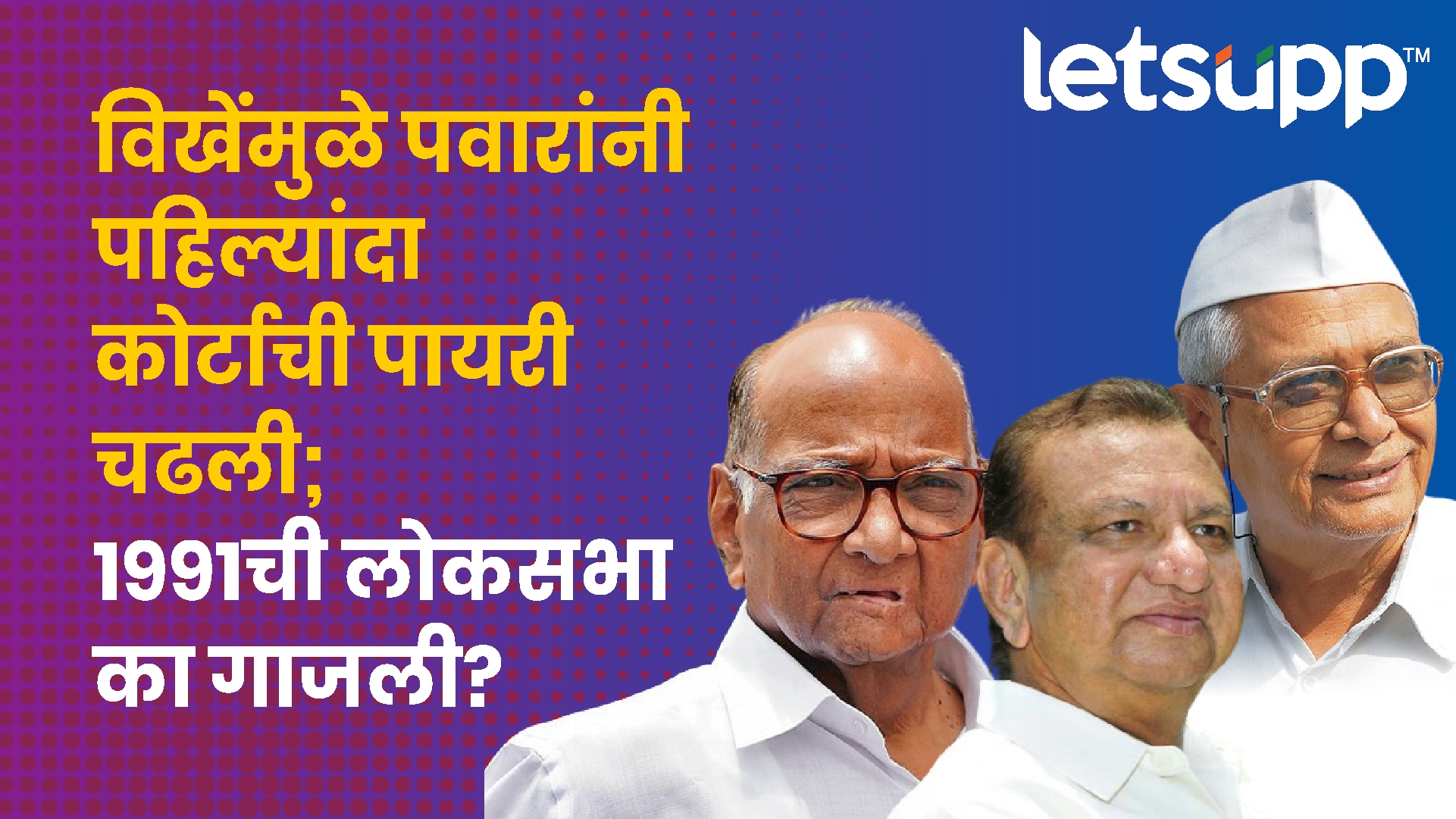 1991ची लोकसभा निवडणूक का गाजली? Gadakh