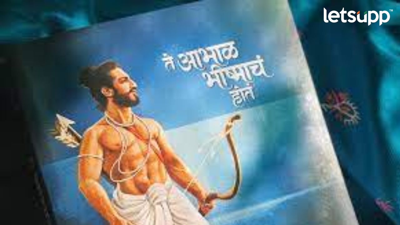 ‘ते आभाळ भीष्माचं होतं’ महाकादंबरीला ‘र. वा. दिघे स्मृती’ पुरस्कार जाहीर Kadambari