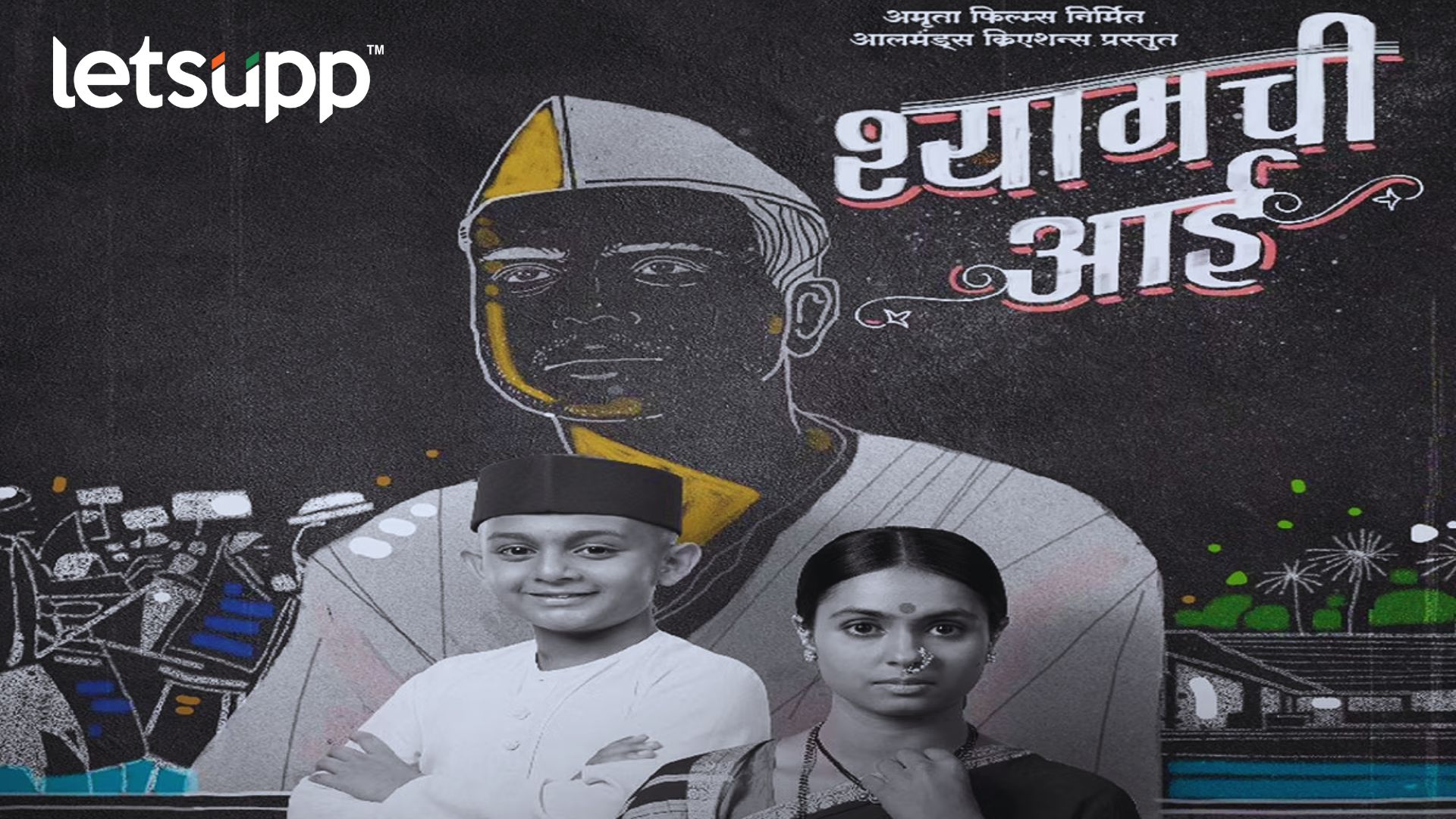 Shyamchi Aai: दिवाळीत भेटायला येणार श्यामची आई, पहिलं पोस्टर समोर Shyamchi Aai