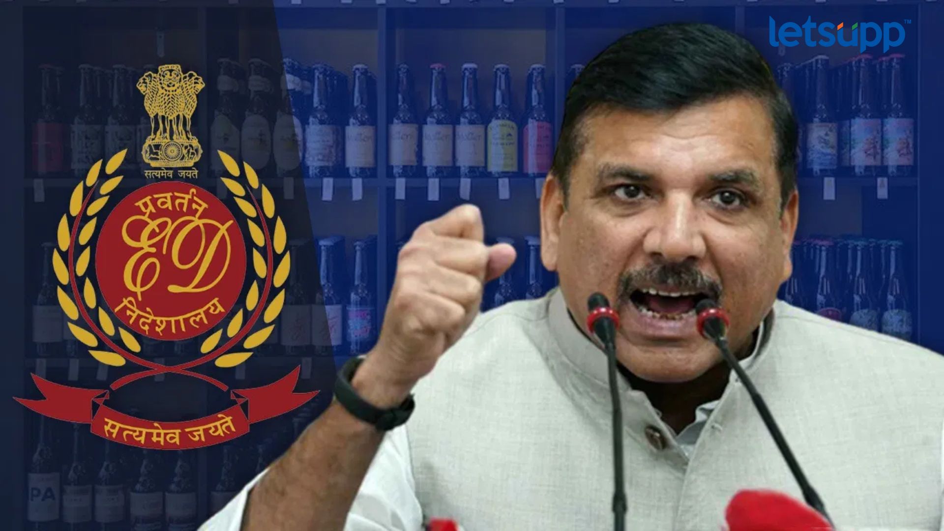 ‘आप’चे खासदार संजय सिंह यांना अटक, दारू घोटाळ्याप्रकरणी ईडीची मोठी कारवाई Letsupp Image