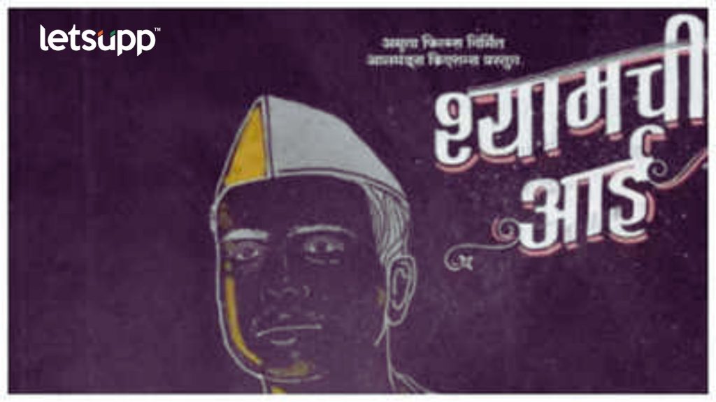 Shyamchi Aai