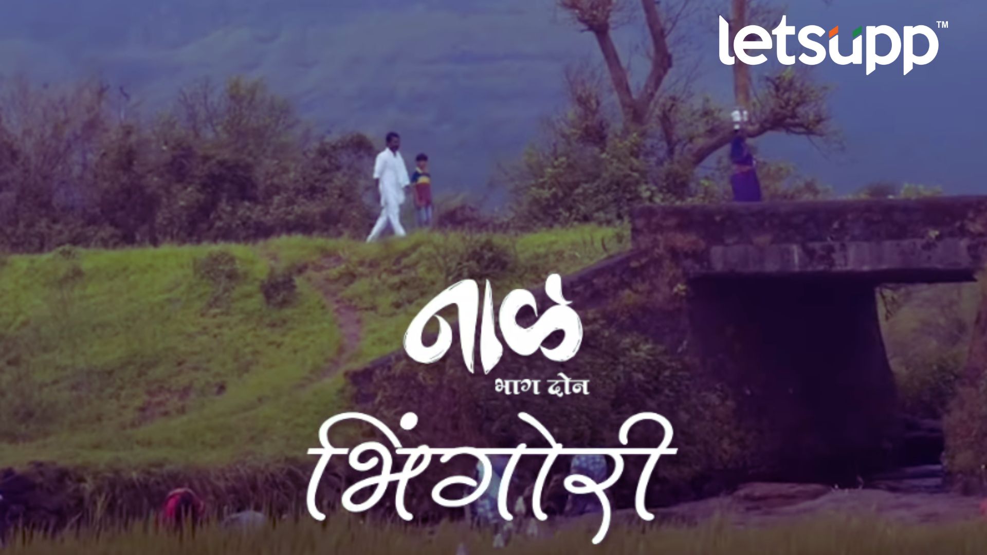 Naal 2: ‘नाळ भाग 2′ चित्रपटातील ‘भिंगोरी’ पहिलं गाणं प्रेक्षकांच्या भेटीला Naal 2