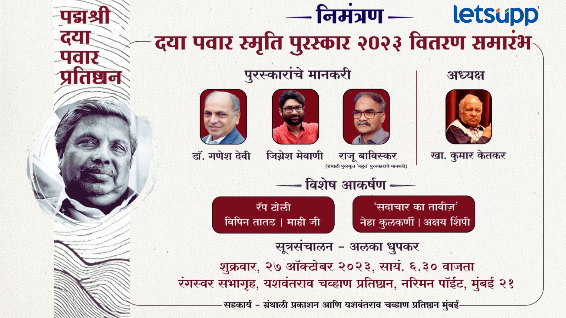 पद्मश्री दया पवार स्मृती पुरस्कार जाहीर; गणेश देवी, जिग्रेश मेवाणी, राजू बाविस्कर ठरले मानकरी! Padma Shri Daya Pawar Memorial Award