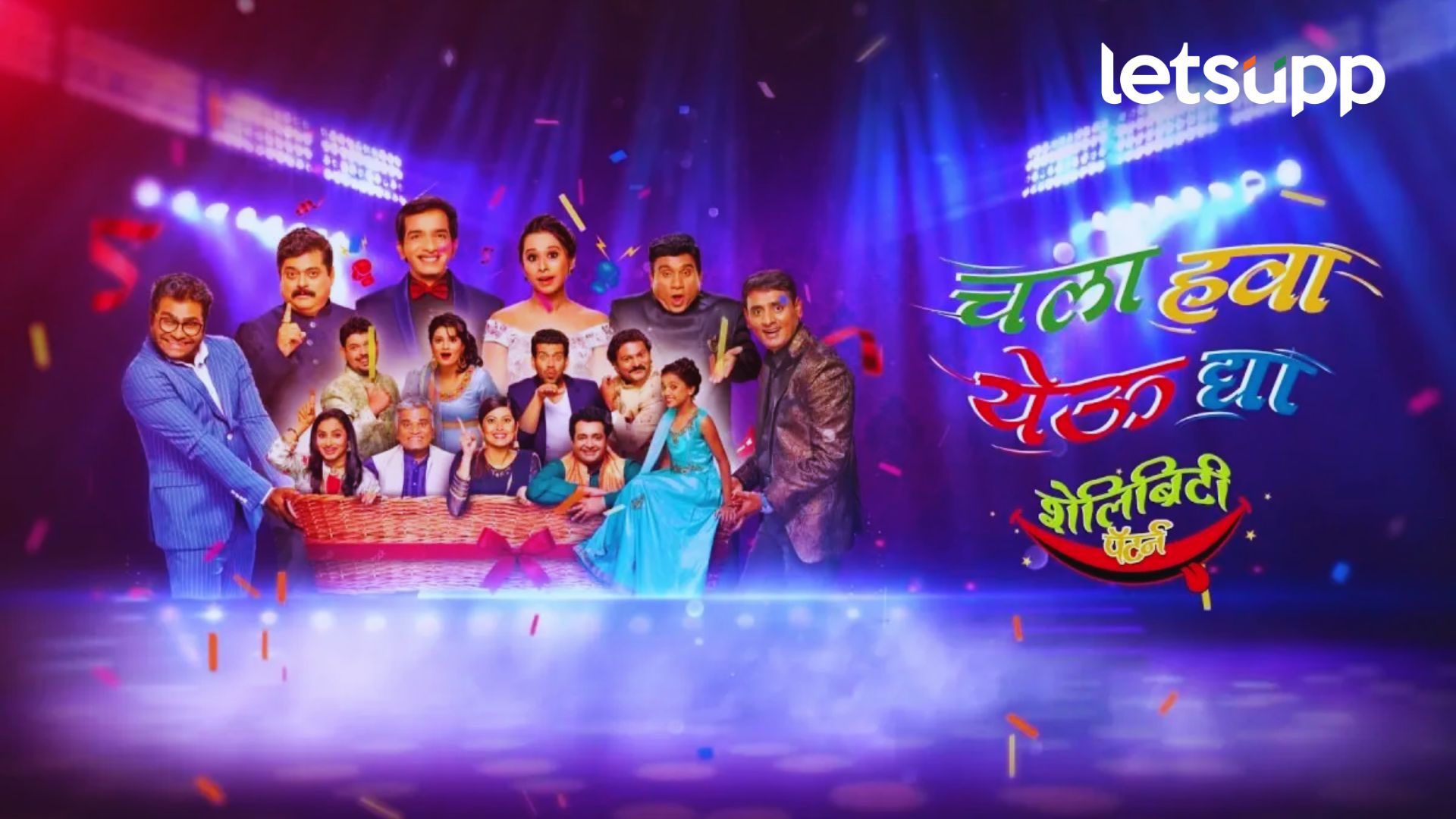 Chala Hawa Yeu Dya : खळखळून हसवणारा ‘चला हवा येऊ द्या’ कार्यक्रम घेणार प्रेक्षकांचा निरोप? खळखळून हसवणारा ‘चला हवा येऊ द्या’ कार्यक्रम घेणार प्रेक्षकांचा निरोप?
