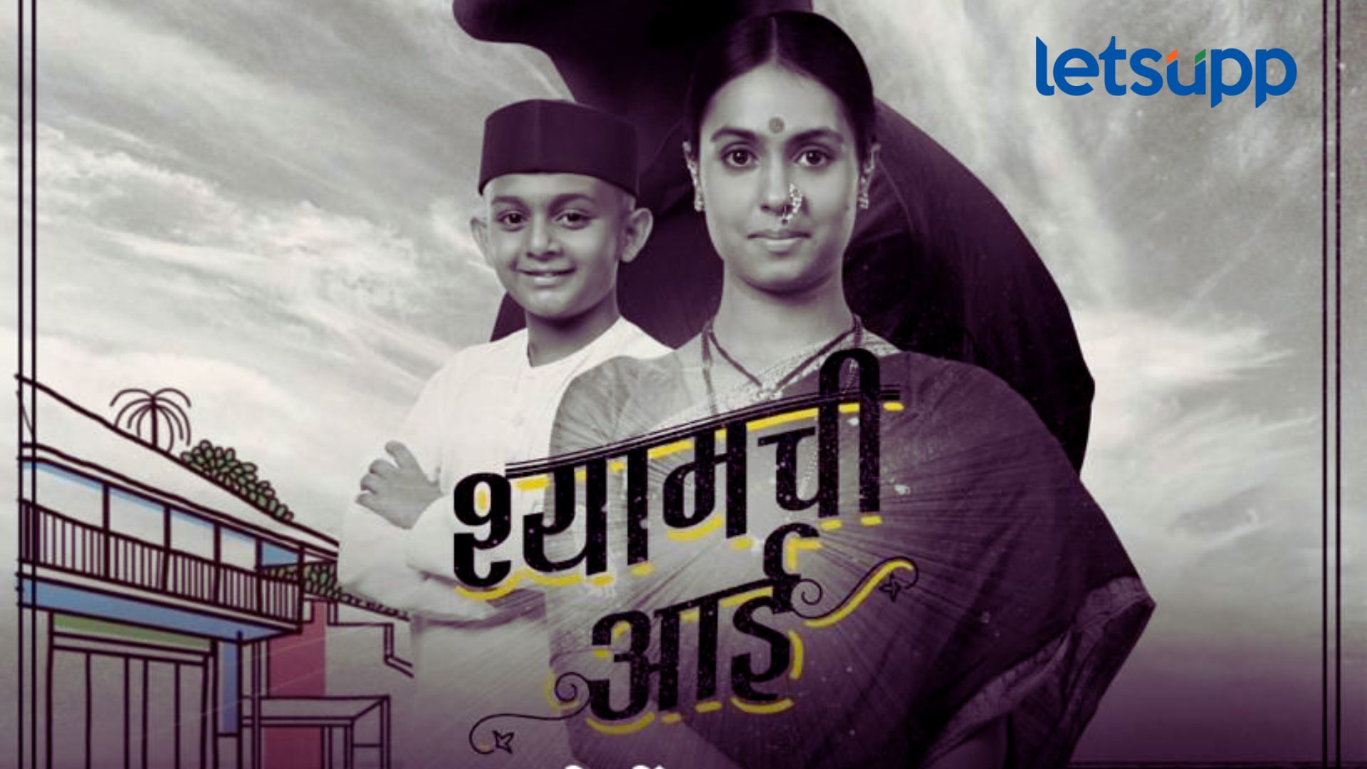 Shyamchi Aai Trailer: ‘श्यामची आई’ चित्रपटाच्या ट्रेलरला प्रेक्षकांची तुफान पसंती Shyamchi Aai Trailer