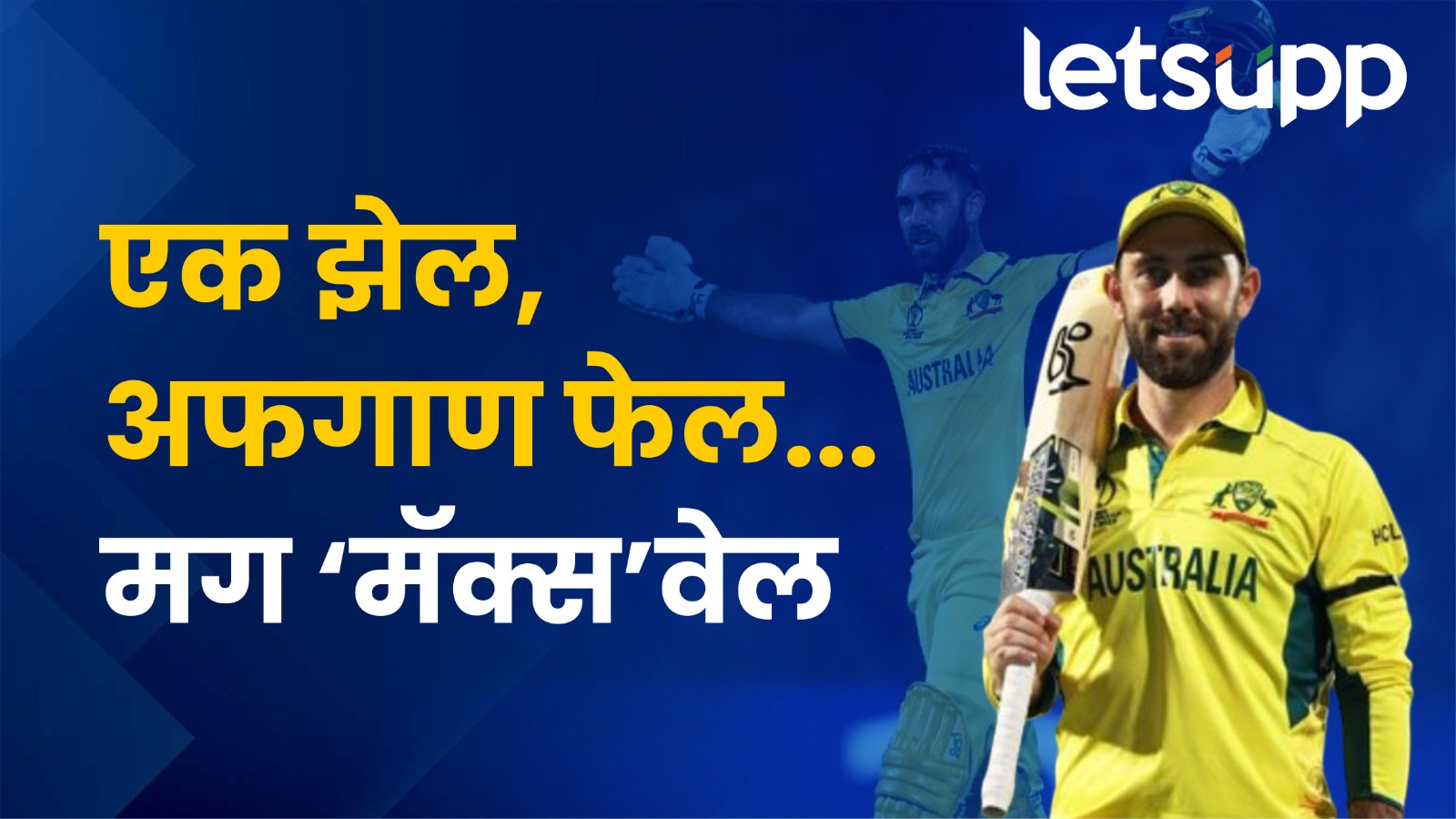 Glenn Maxwell: सगळे फेल, पण एकटा मॅक्स’वेल’ Glenn Maxwell | सगळे फेल, पण एकटा मॅक्स'वेल'