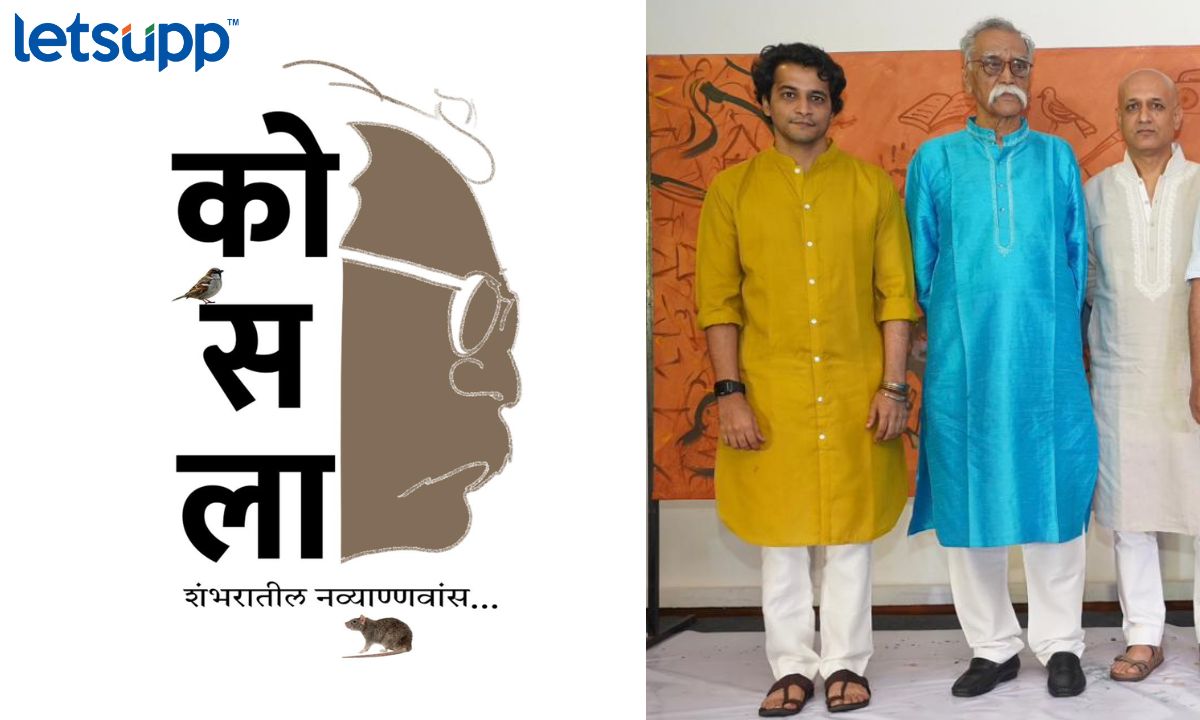 Bhalchandra Nemade यांची ‘कोसला’ झळकणार पडद्यावर; ‘हा’ अभिनेता साकारणार भूमिका Bhalchandra Nemade यांची 'कोसला' झळकणार पडद्यावर; 'हा' अभिनेता साकारणार भूमिका