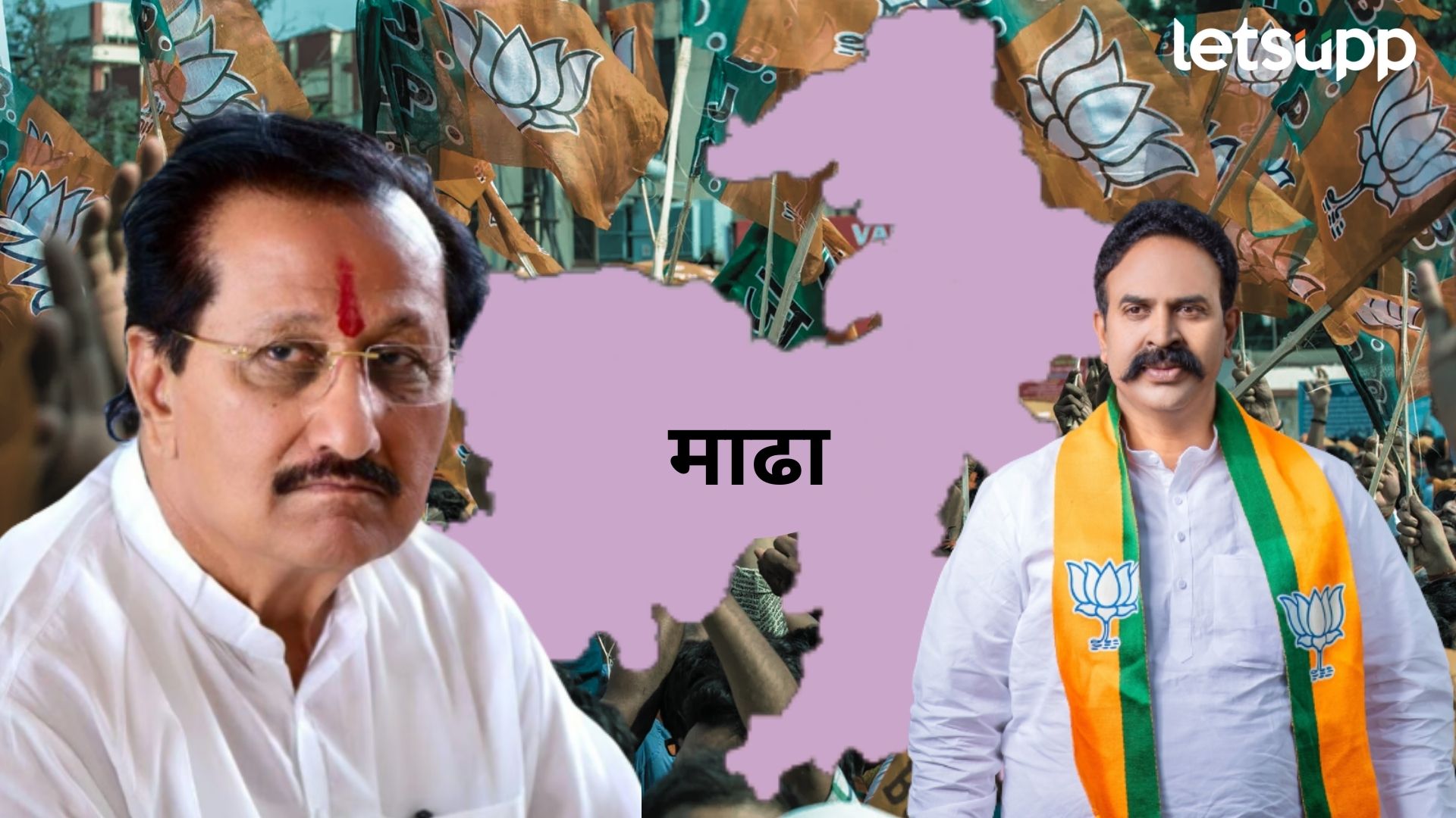 माढ्यात मोहिते-पाटलांचा डाव; रणजीत नाईक-निंबाळकरांची झोप उडणार! Madha Loksabha