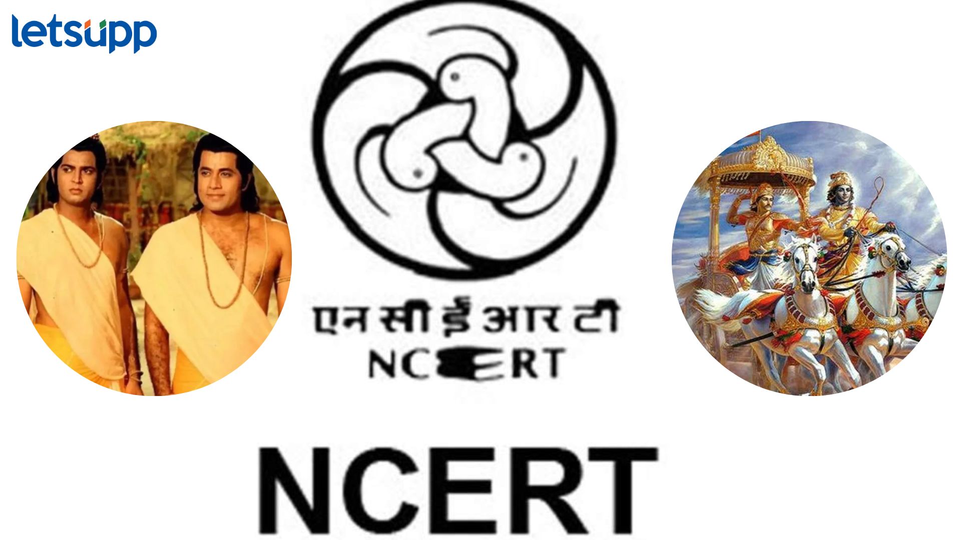 रामायण, महाभारत अन् राज्यघटना : विद्यार्थ्यांना ‘देशभक्त’ बनविण्यासाठी NCERT चा मास्टरप्लॅन! NCERT