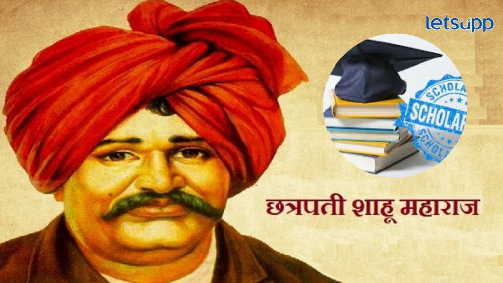 Rajarshri Shahu Maharaj Scholarship