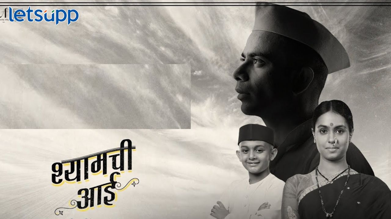 Gavran Meva: ‘श्यामची आई’ चित्रपटावर ‘गावरान मेवा’चा विशेष भाग Shyamchi Aai