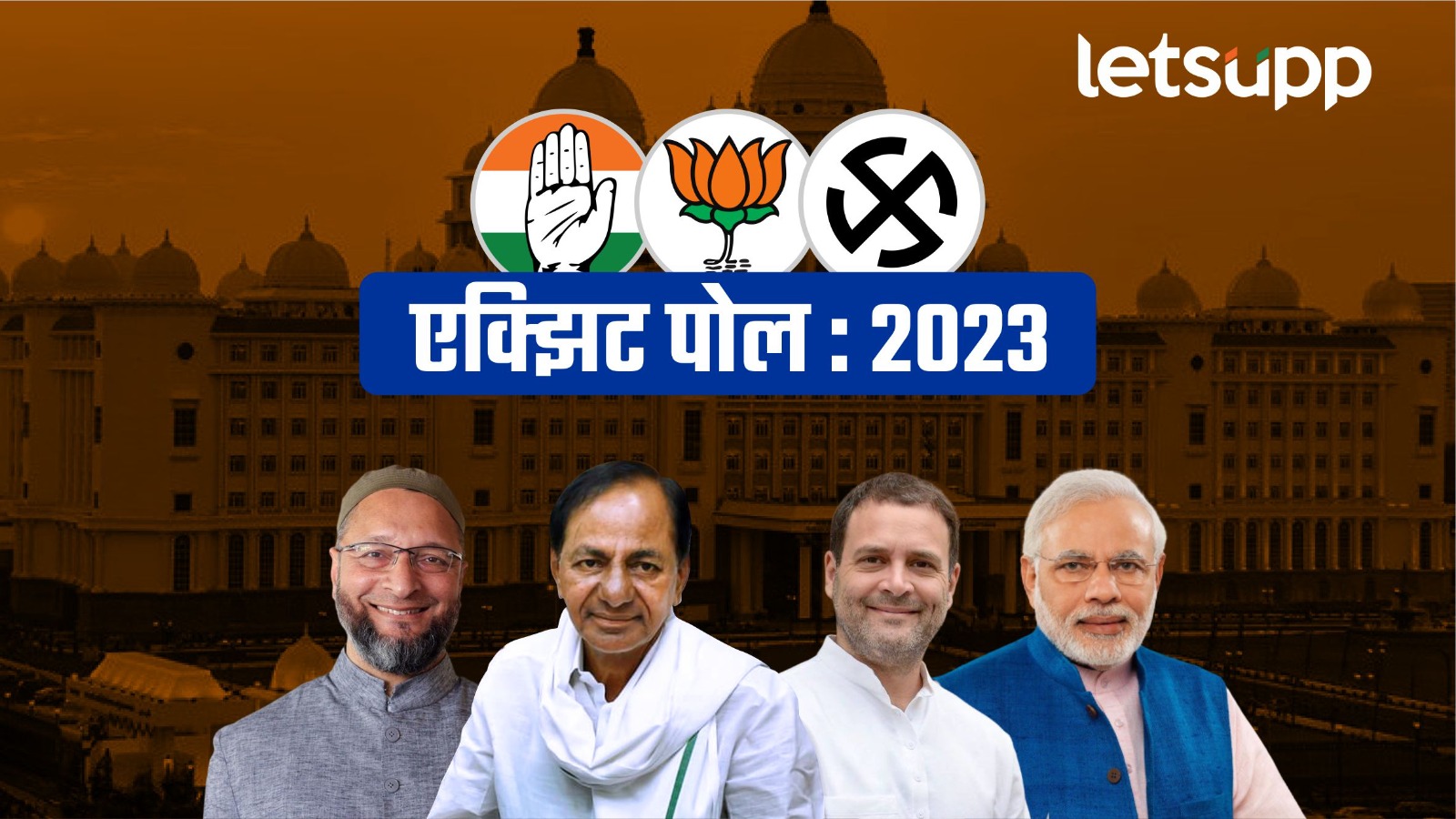 Telangana Elections 2023 : तेलंगणातच गुलाबी वादळाला ब्रेक ! काँग्रेस मुसंडी मारणार ? Telangana Elections 2023 : तेलंगणातच गुलाबी वादळाला ब्रेक ! काँग्रेस मुसंडी मारणार ?