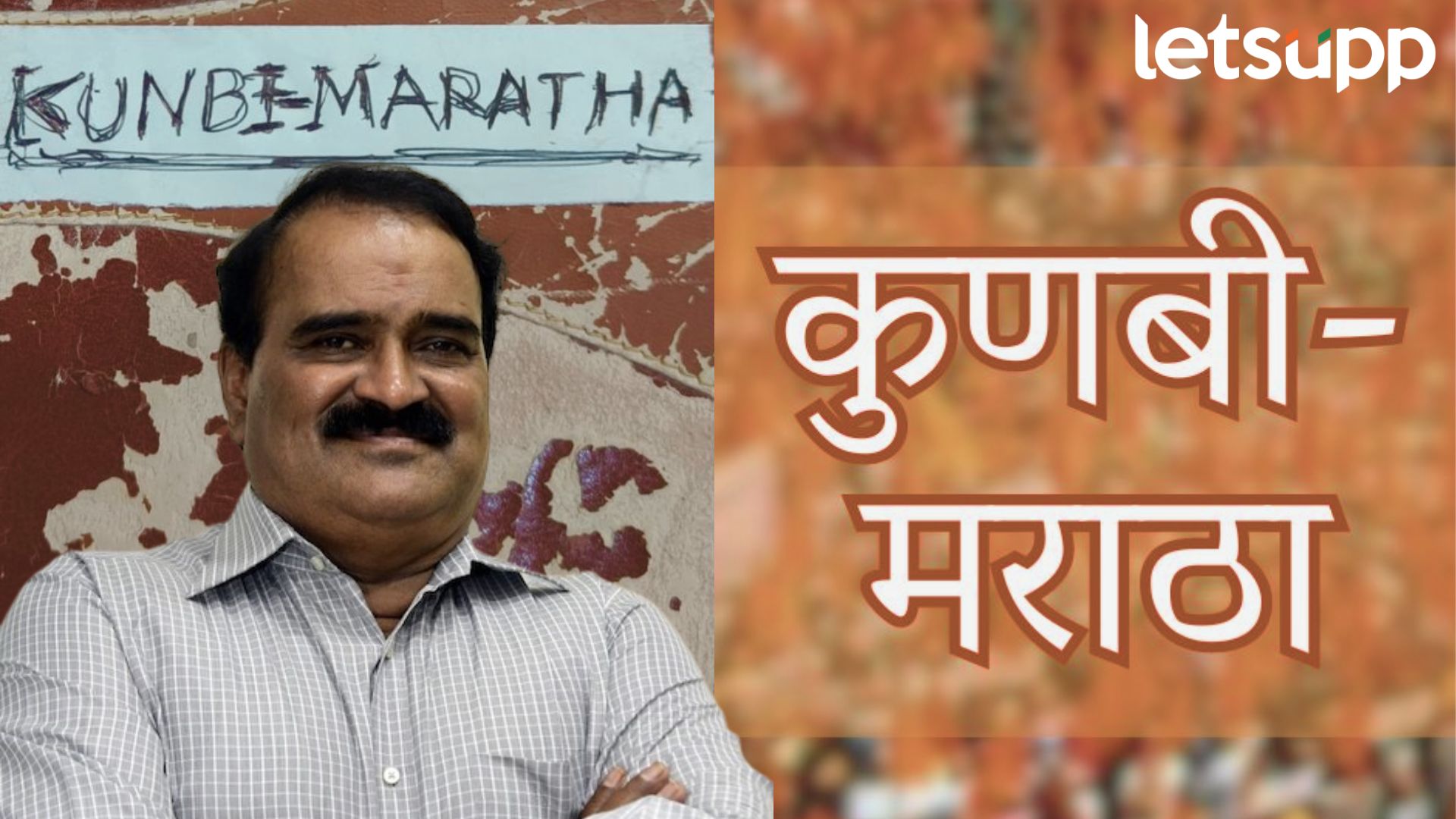 Vishwas Patil Kunbi Maratha