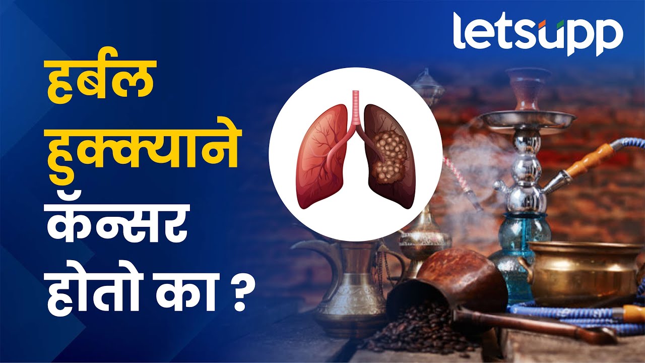 शरीरासाठी किती घातक आहे? पाहा व्हिडिओ