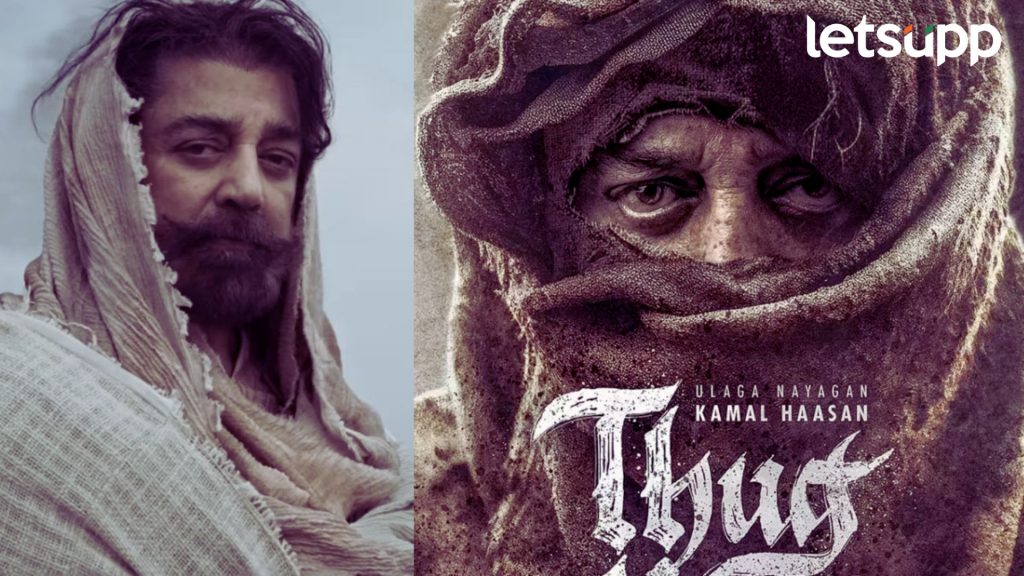 Kamal Haasan : कमल हासनने वाढदिवशी चाहत्यांना दिलं सरप्राईज; 'Thug Life'चा टीझर प्रदर्शित