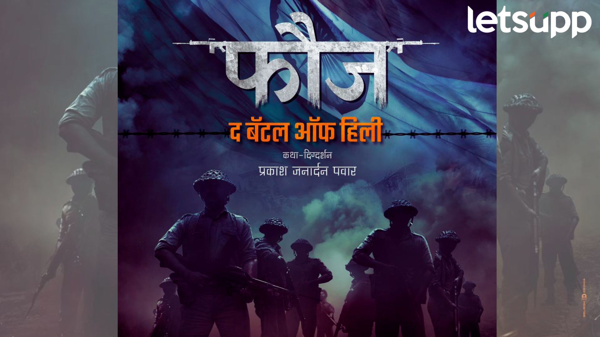 Fauj The Battle Of Hile: ‘फौज-द बॅटल ऑफ हिली’ सांगणार भारतीय सैन्य दलाची शौर्यगाथा Fauj The Battle Of Hile: 'फौज-द बॅटल ऑफ हिली' सांगणार भारतीय सैन्यांची शौर्यगाथा