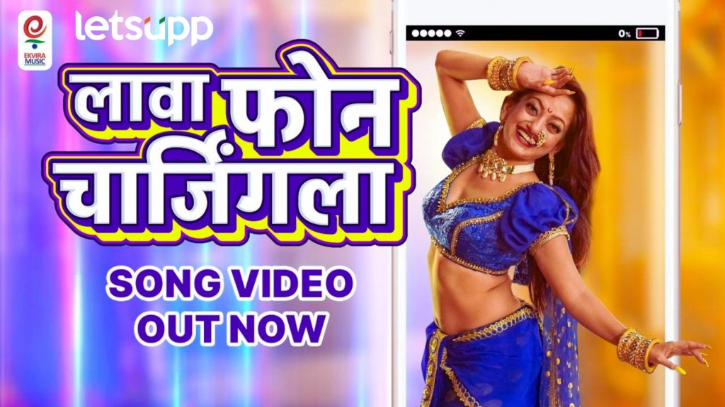 Mansi Naik म्हणतेय ‘लावा फोन चार्जिंगला’ ‘लावण्यवती’तील तिसरी लावणी प्रेक्षकांच्या भेटीला