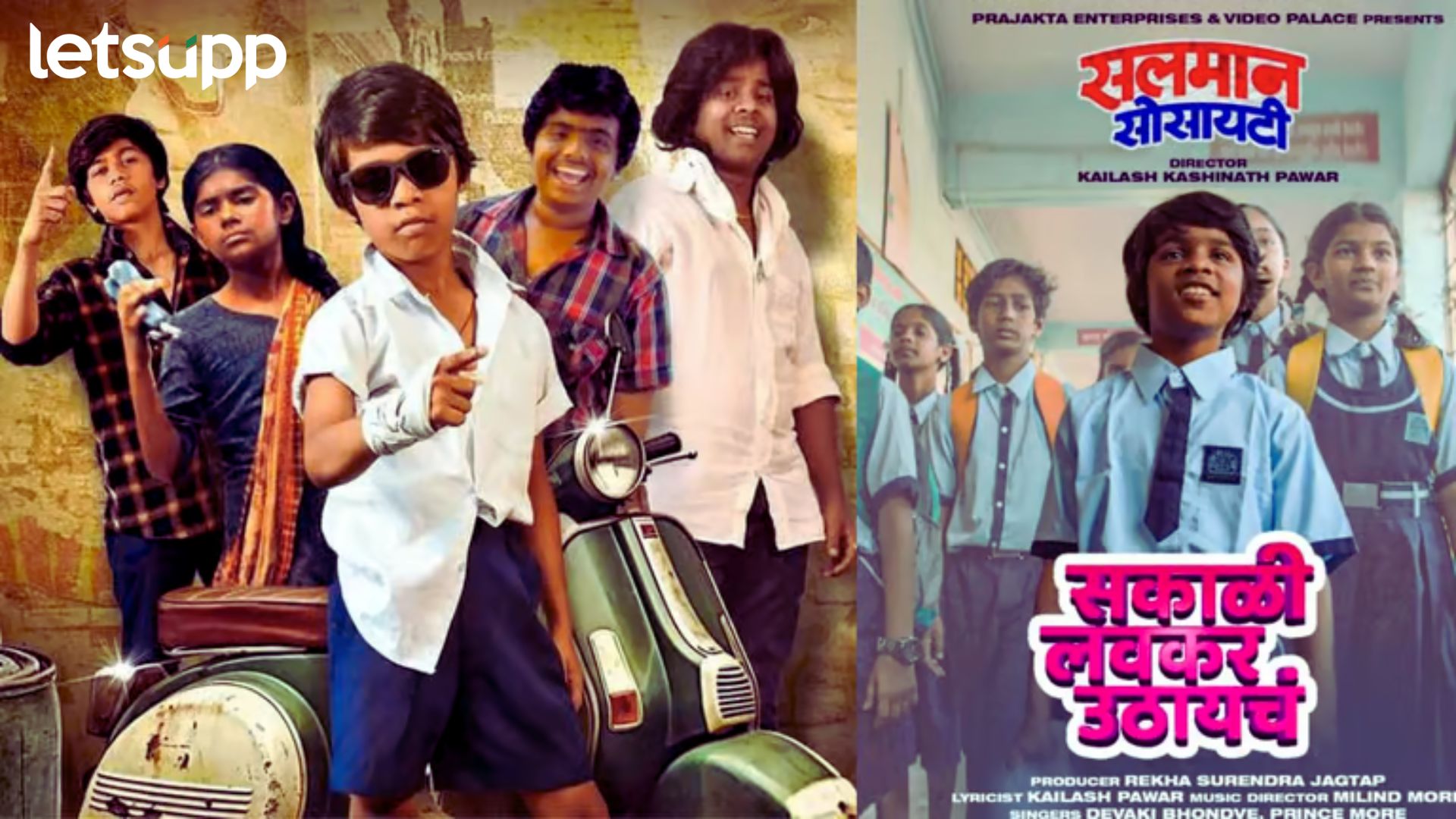 Marathi Movie: मराठी सिनेमा ‘सलमान सोसायटी’चं नवं गाणं आलं प्रेक्षकांच्या भेटीला