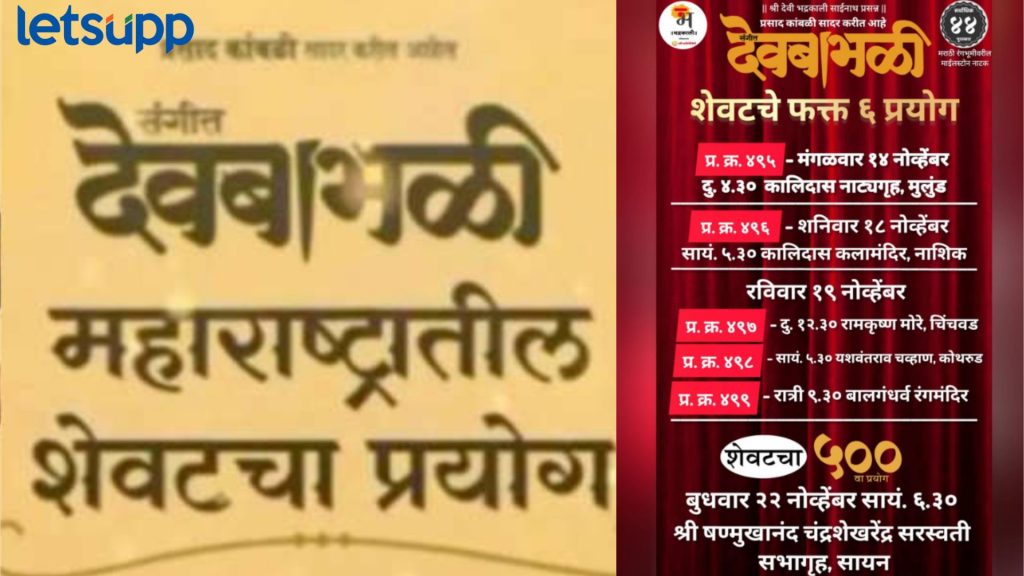 Sangeet Devbabhali: 6 वर्षापूर्वी सुरु झालेलं 'संगीत देवबाभळी' नाटक आता घेणार निरोप