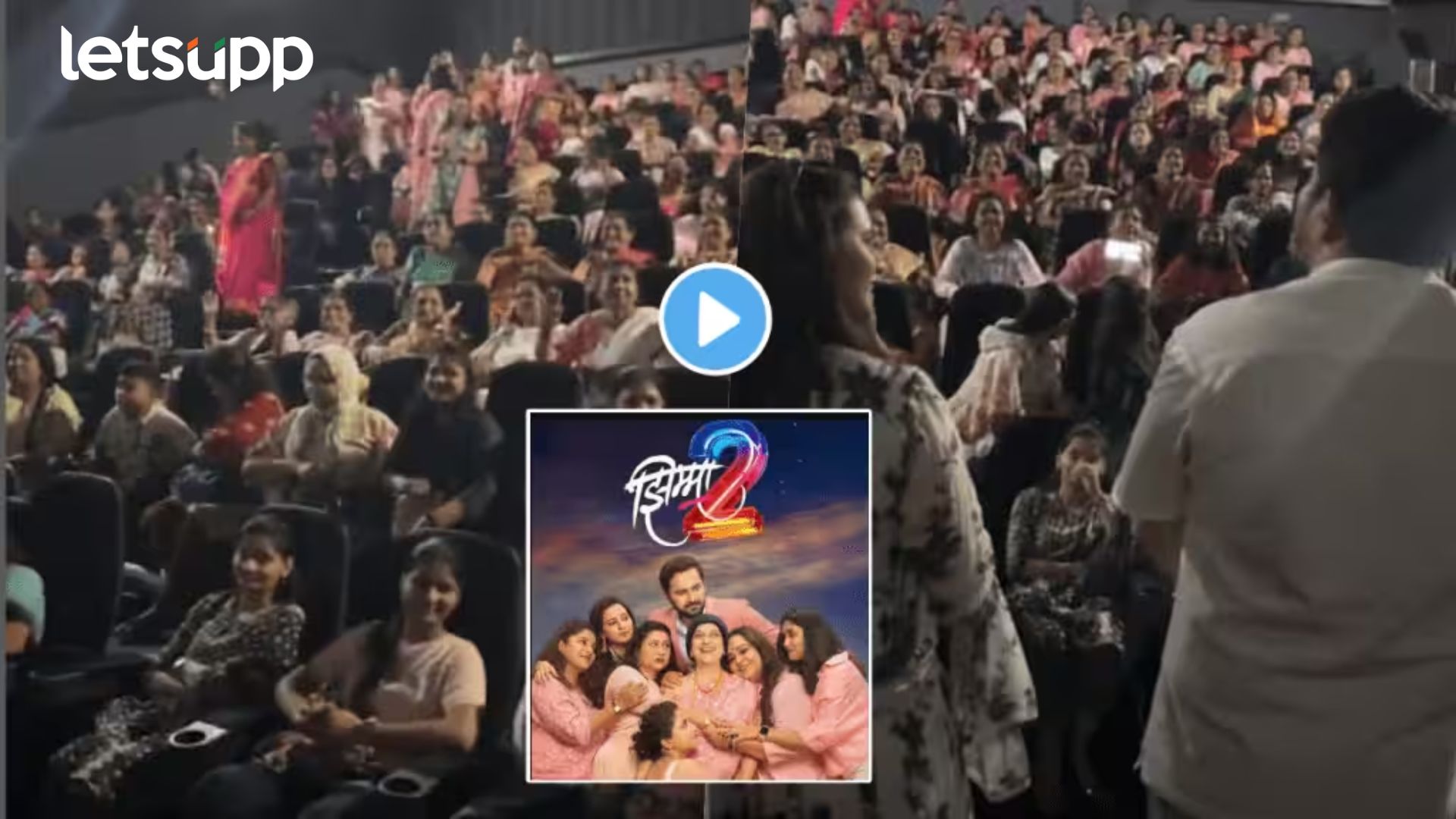 Jhimaa 2: पुन्हा चित्रपटगृह गजबजलं! हेमंत ढोमेच्या ‘झिम्मा 2’ सिनेमा हाऊसफुल्ल Jhimaa 2: पुन्हा चित्रपटगृह गजबजलं! हेमंत ढोमेच्या 'झिम्मा 2' सिनेमा हाऊसफुल्ल