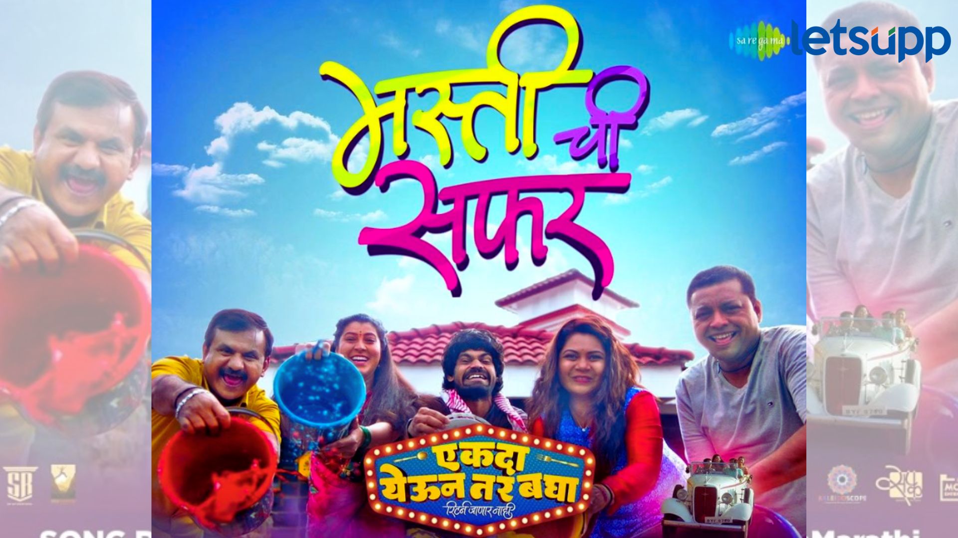 ‘एकदा येऊन तर बघा’ सिनेमातील सोनू निगमच्या आवाजातील ‘मस्तीची सफर…’ गाणे प्रदर्शित 'एकदा येऊन तर बघा' सिनेमातील सोनू निगमच्या आवाजातील ‘मस्तीची सफर…’ हे गाणे प्रदर्शित