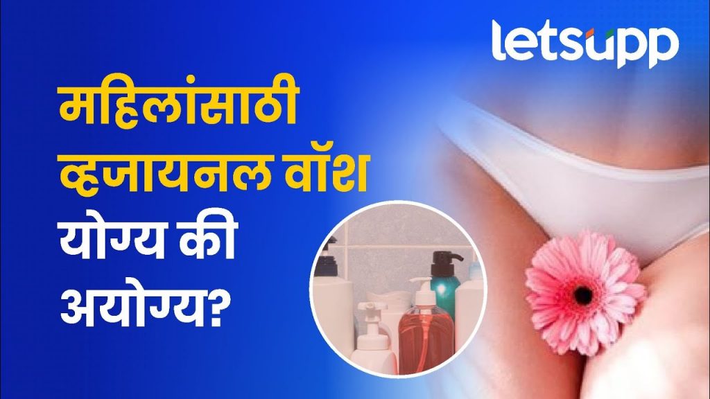 इंटीमेट पार्टच्या आरोग्याची काळजी कशी घ्यावी; पाहा व्हिडिओ