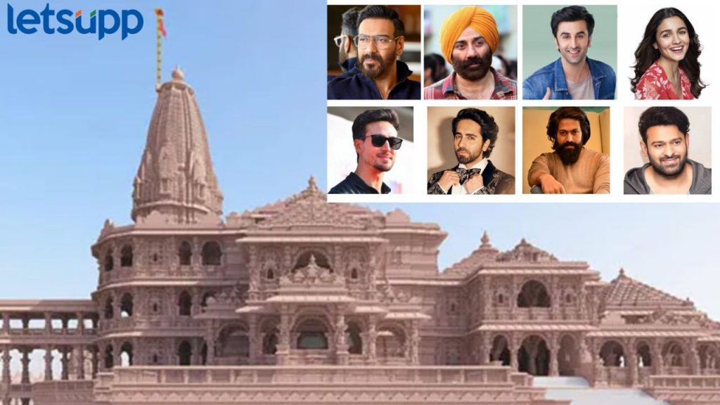 Ayodhya Ram Mandir च्या उद्घाटन सोहळ्याचं खास निमंत्रण; कोण-कोणते बॉलिवूड स्टार्स लावणार हजेरी?