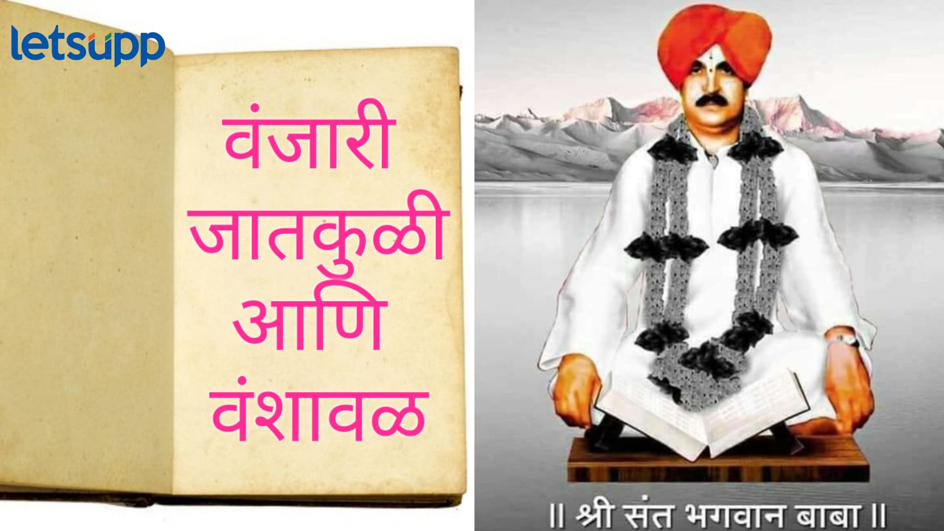 वंजारी समाजाचा क्रांतीकारी निर्णय : कालबाह्य ‘वाढीभाऊ’ पद्धत रद्द, 60 आडनावांमध्ये जुळणार विवाह Bhagwanbaba