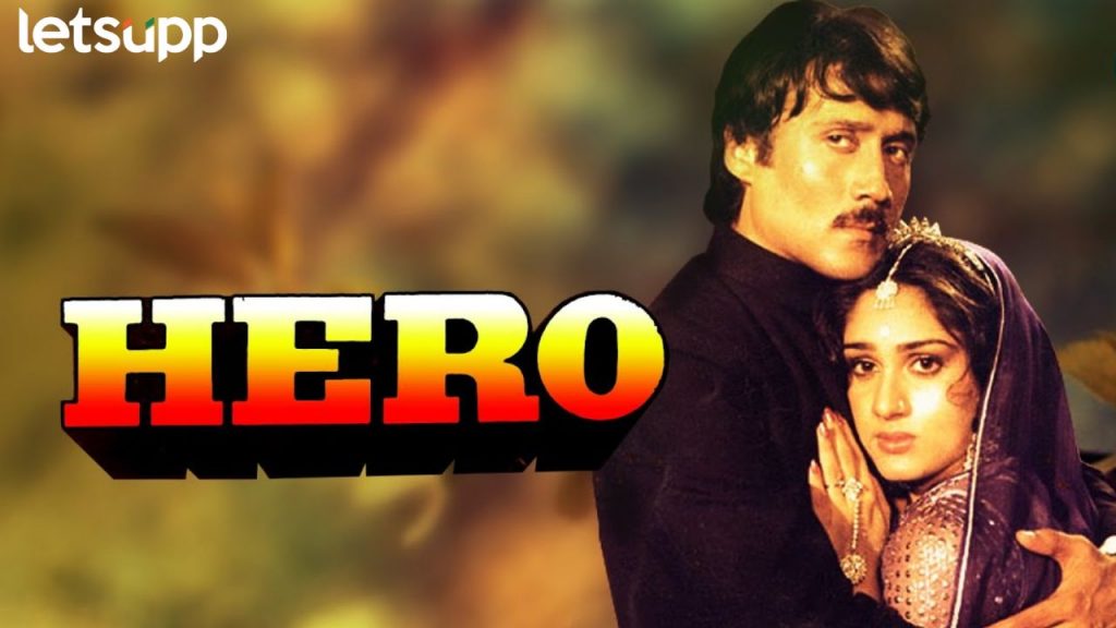 Jacky Shroff ला चाहत्यांचा ह्रदयाचा 'हिरो' बनवणाऱ्या 'हिरो' ला 40 वर्ष पूर्ण