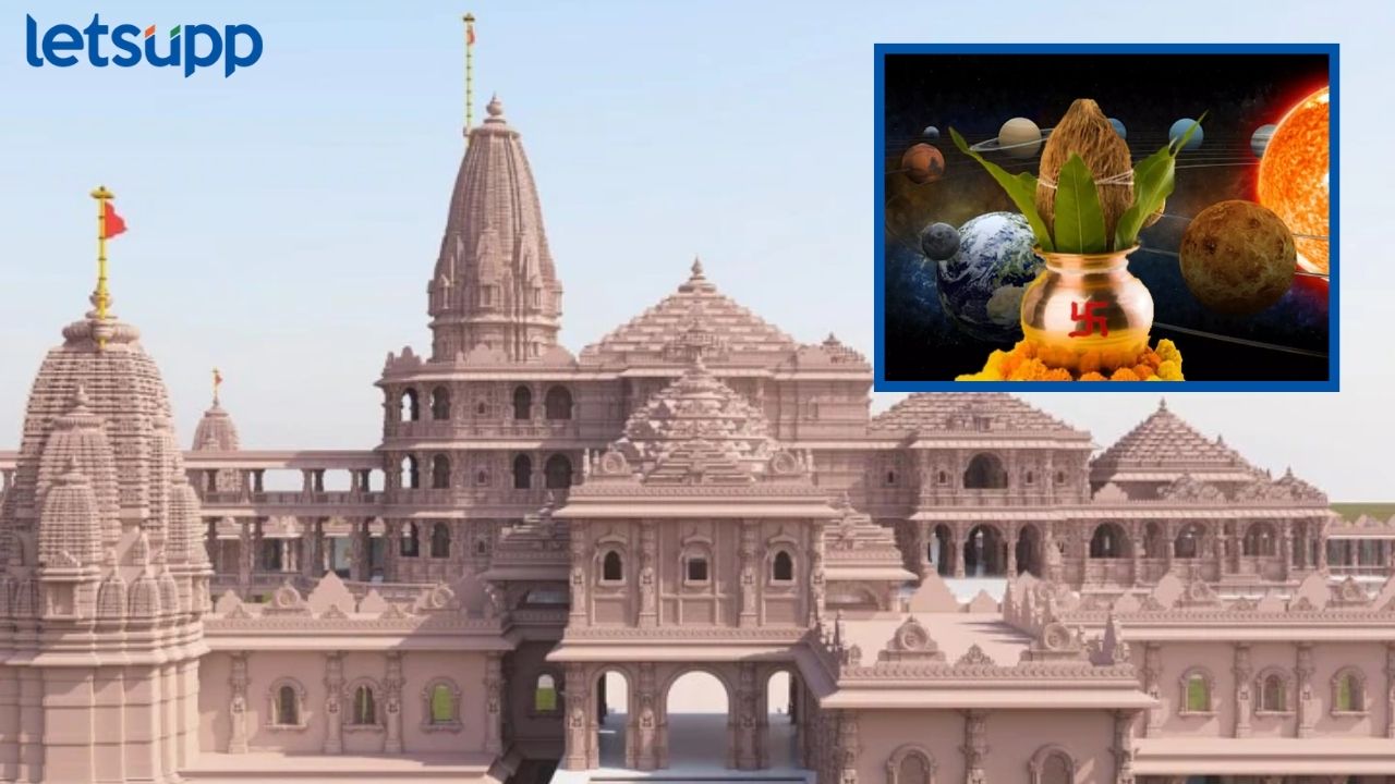Ram Mandir : …म्हणून श्रीरामांच्या प्राणप्रतिष्ठेसाठी 22 तारीख अन् ते 84 सेकंद महत्त्वाचे Ram Mandir : ...म्हणून श्रीरामांच्या प्राणप्रतिष्ठेसाठी 22 तारीख अन् ते 84 सेकंद महत्त्वाचे
