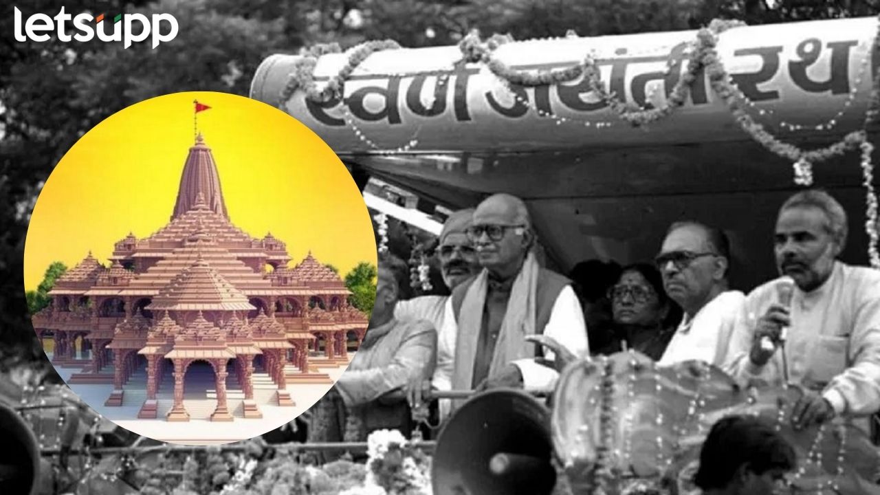 Ram Mandir : अडवाणींनी रथयात्रा काढली अन् राम मंदिर निर्माणची लाट पसरली… Ram Mandir : आडवाणींनी रथयात्रा काढली अन् राम मंदिरानिर्माणची लाट पसरली...
