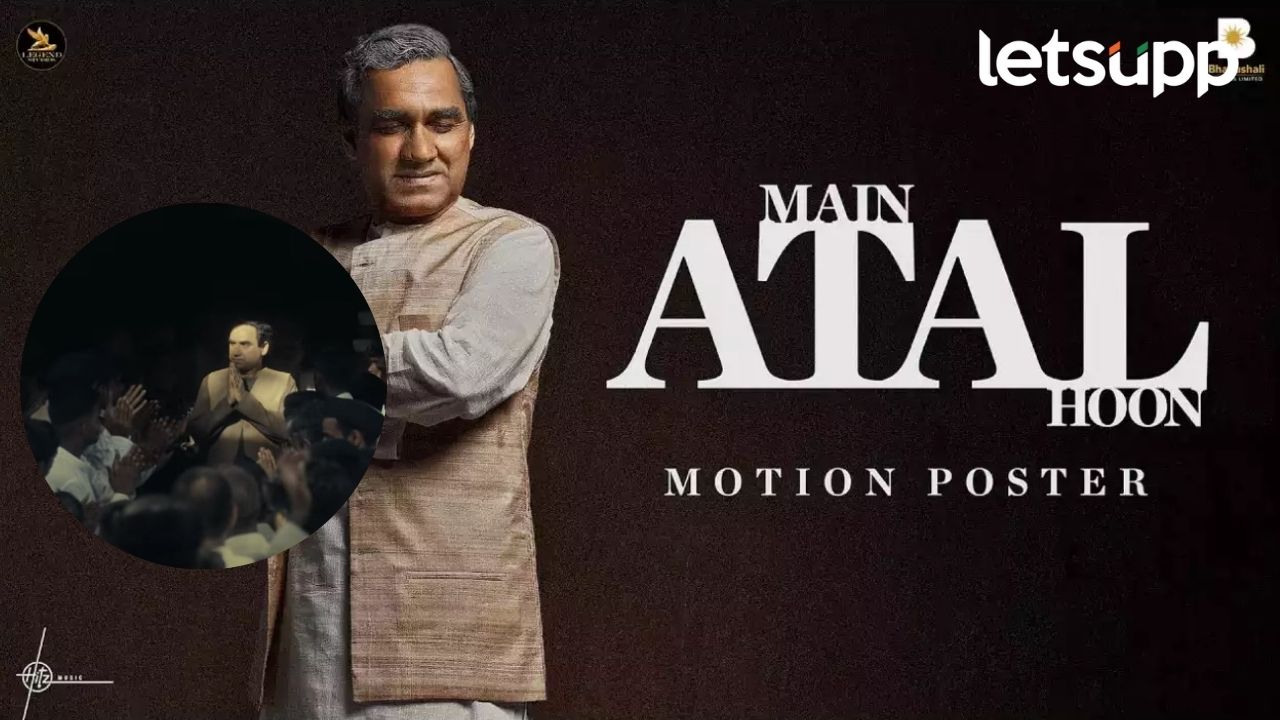 ‘मैं अटल हूं’ चित्रपटाचा ट्रेलर प्रदर्शित; पंकज त्रिपाठींनी साकारली वाजपेयींची हुबेहूब व्यक्तिरेखा अटबिहारी वाजपेयींच्या भूमिकेसाठी पंकज त्रिपाठीला का निवडलं? दिग्दर्शकांनी सांगितलं गुपित