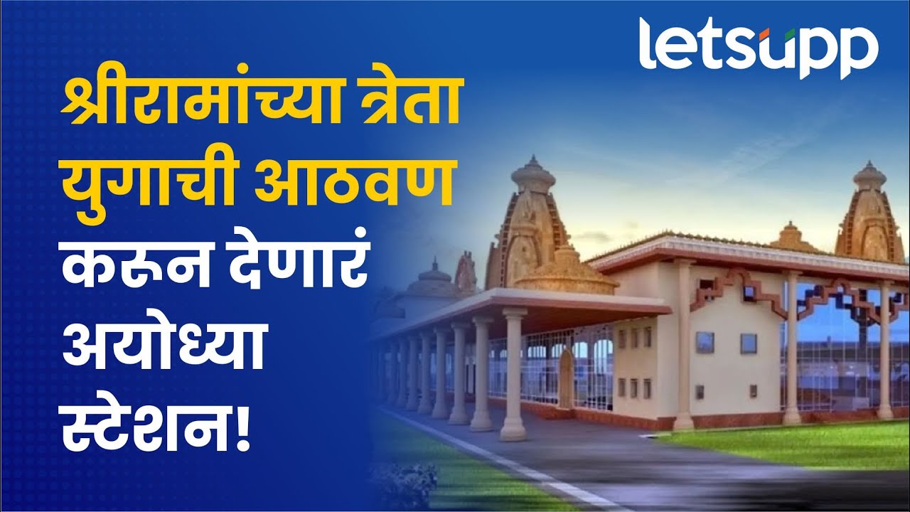 Ayodhya Railway Station : राम मंदिराप्रमाणेच भव्य असणारं अयोध्या स्टेशन कसं आहे? LetsUpp Marathi