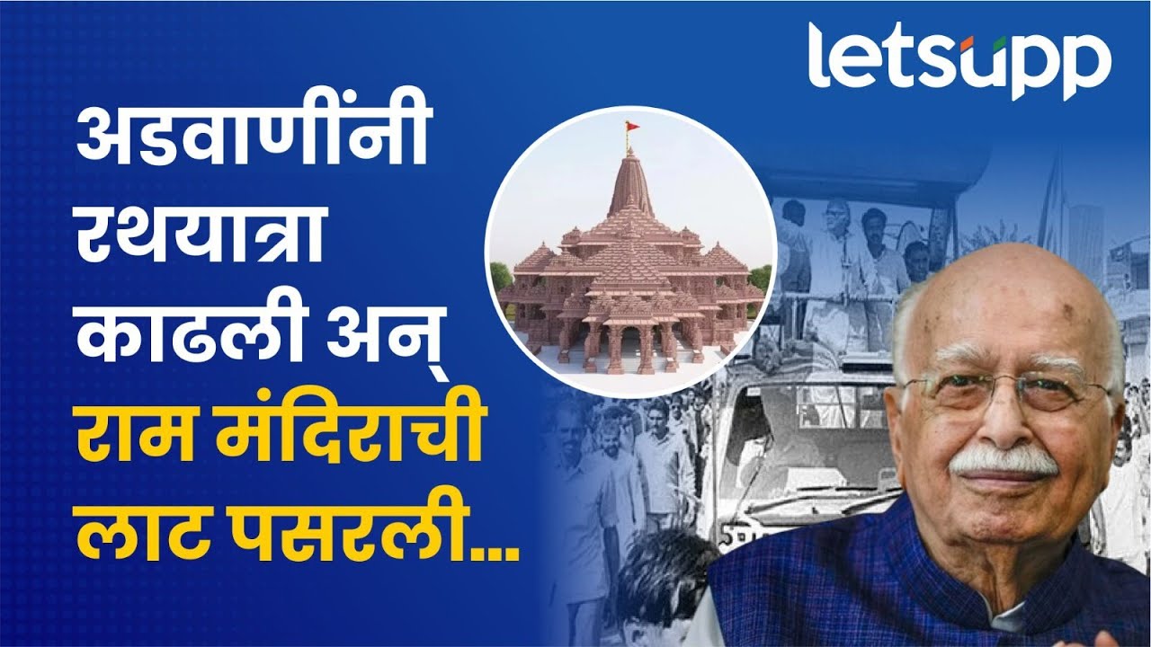 Ram Mandir Ayodhya : लालकृष्ण अडवाणींशिवाय राम मंदिर आंदोलनाचा इतिहासच अपूर्ण | LetsUpp Marathi